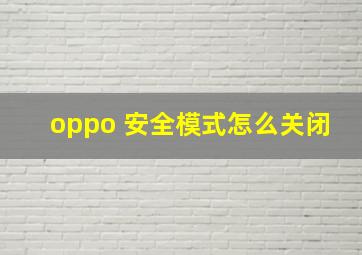 oppo 安全模式怎么关闭